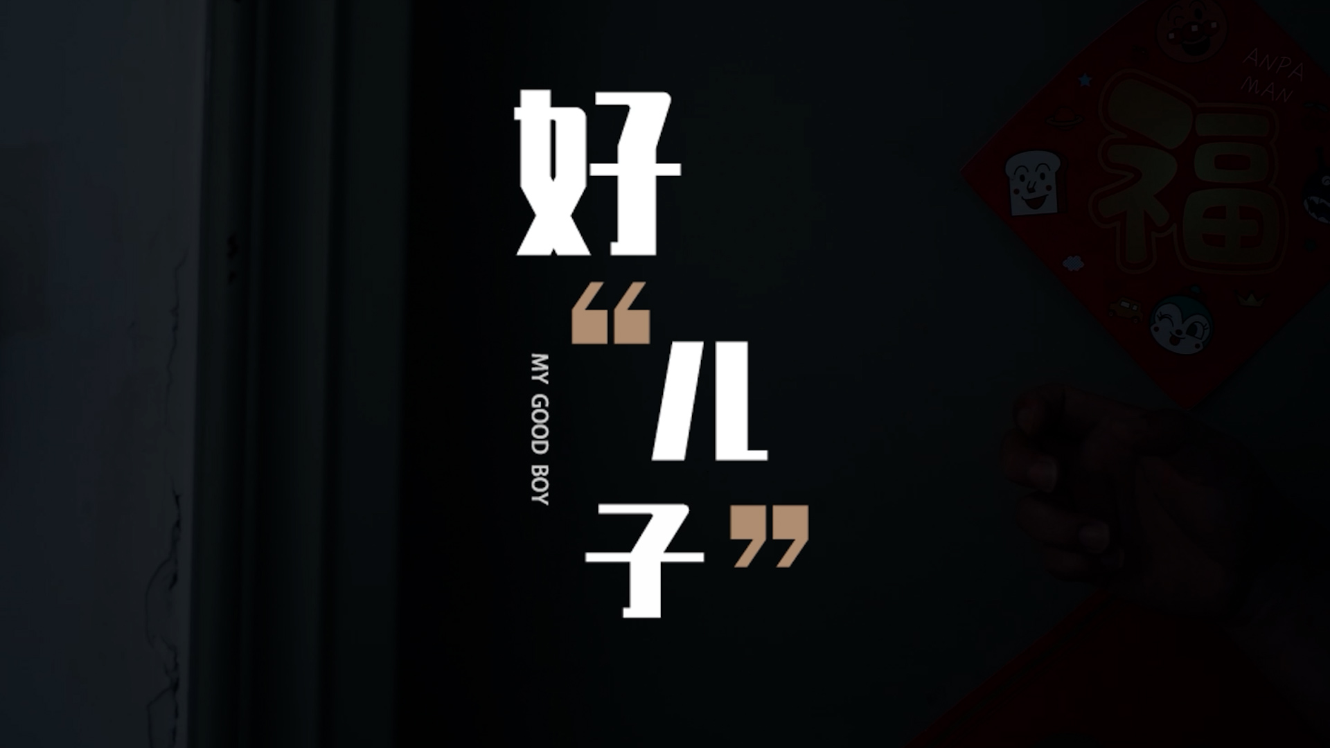 公益廣告 | 養老反詐之好兒子